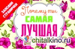 Почему ты самая лучшая