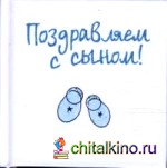 Поздравляем с сыном!