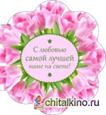 С любовью самой лучшей маме на свете