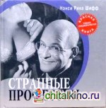 Странные профессии
