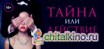 Тайна или действие: Сексуальные купоны для влюбленных