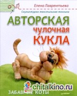 Авторская чулочная кукла: Забавные коты