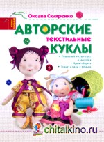 Авторские текстильные куклы