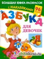 Азбука для девочек