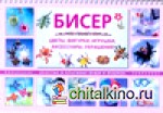 Бисер: Цветы, фигурки, игрушки, аксессуары, украшения