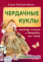 Чердачные куклы: Мастер-классы и выкройки от Nkale