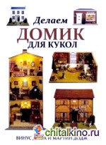 Делаем домик для кукол