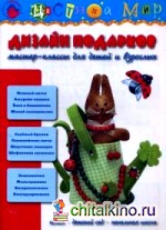 Дизайн подарков: Мастер-классы для детей и взрослых. Учебно-методическое пособие