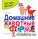 Домашние животные на ферме: Сделай себе домашних животных