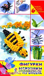 Фигурки и игрушки из бисера