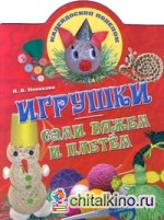 Игрушки: сами вяжем и плетем