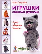 Игрушки своими руками: Сухое объемное валяние