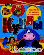 Куклы: Мастерим из разных материалов