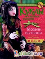 Куклы своими руками: Модели из ткани