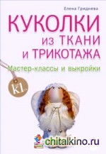 Куколки из ткани и трикотажа: Мастер-классы и выкройки
