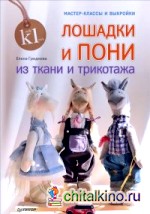 Лошадки и пони из ткани и трикотажа: Мастер-классы и выкройки