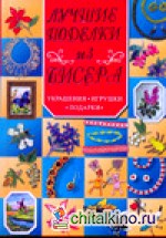 Лучшие поделки из бисера: Украшения, игрушки, подарки