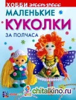 Маленькие куколки за полчаса