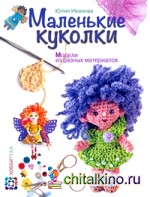 Маленькие куколки: Модели из разных материалов