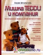 Мишка Тедди и компания: Коллекционные мишки и другие мягкие игрушки. Авторские автор-классы. Уникальные винтажные выкройки. Советы начинающим теддистам