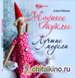 Модные куклы: Лучшие модели. Руководство