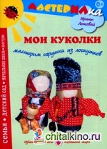 Мои куколки: Мастерим игрушки из лоскутков
