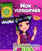 Мои украшения