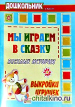 Мы играем в сказку: веселые истории, выкройки игрушек