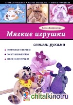 Мягкие игрушки своими руками