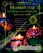 Новый Год: Коллекция дизайнерских идей для дома