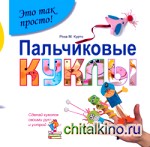 Пальчиковые куклы: Сделай кукол своими руками и устрой театр