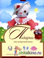 Подарки для новорожденных