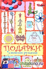 Подарки своими руками
