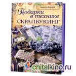 Подарки в технике скрапбукниг