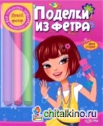 Поделки из фетра