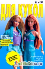 Шьем для кукол: Оригинальные идеи для вашей любимицы. Выкройки