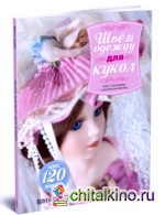 Шьем одежду для кукол: Книга с выкройками в натуральную величину