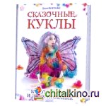 Сказочные куклы: Изготовление и декорирование