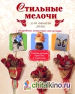 Стильные мелочи для вашего дома