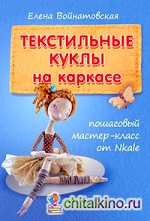 Текстильные куклы на каркасе: пошаговый мастер-класс от Nkale