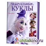 Текстильные куклы: Скульптурная техника. Интерьерные модели