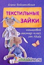 Текстильные зайки: пошаговый мастер-класс от Nkale