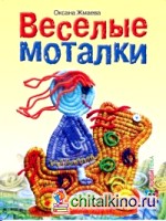 Весёлые моталки