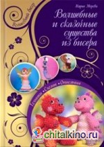 Волшебные и сказочные существа из бисера