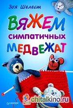 Вяжем симпатичных медвежат