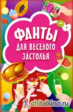 Фанты для веселого застолья: 45 карточек