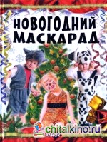 Новогодний маскарад