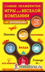 Самые знаменитые игры для веселой компании