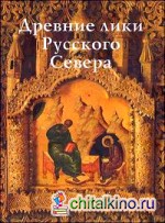 Древние лики Русского Севера: Из музейного собрания икон XIV-XIX веков города Череповца