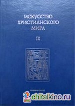 Искусство христианского мира: №9
